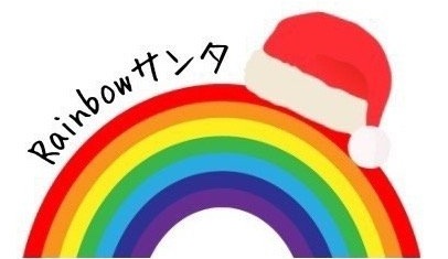 RAINBOWサンタ